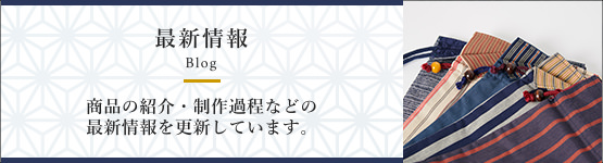 最新情報 Blog  商品の紹介・制作過程などの 最新情報を更新しています。