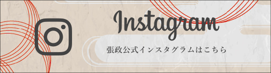 張政公式インスタグラムはこちら