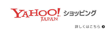 Yahoo!JAPANショッピング 詳しくはこちら