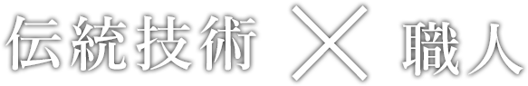 伝統技術×職人